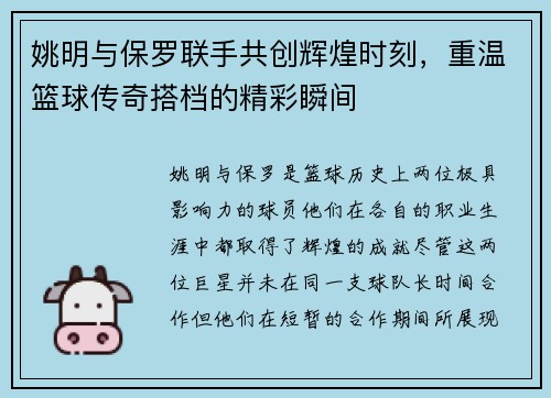 姚明与保罗联手共创辉煌时刻，重温篮球传奇搭档的精彩瞬间