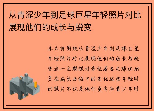 从青涩少年到足球巨星年轻照片对比展现他们的成长与蜕变