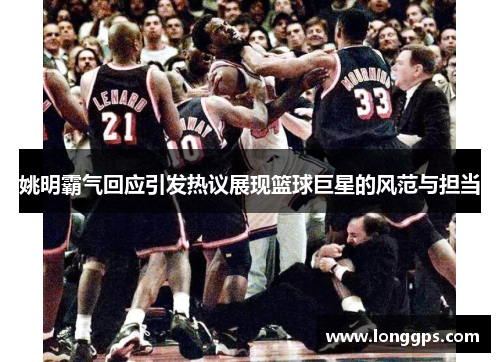 姚明霸气回应引发热议展现篮球巨星的风范与担当