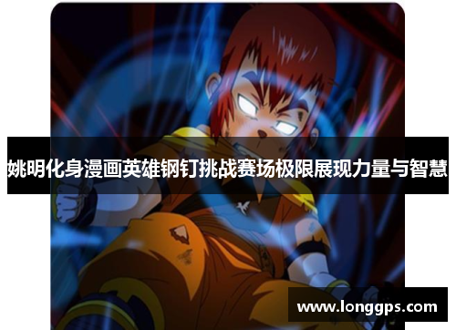 姚明化身漫画英雄钢钉挑战赛场极限展现力量与智慧