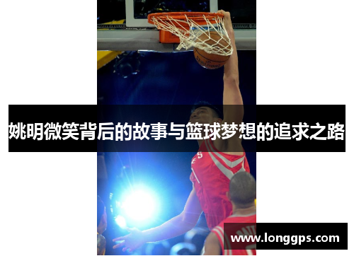 姚明微笑背后的故事与篮球梦想的追求之路