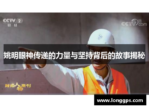 姚明眼神传递的力量与坚持背后的故事揭秘