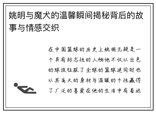 姚明与魔犬的温馨瞬间揭秘背后的故事与情感交织