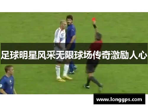 足球明星风采无限球场传奇激励人心