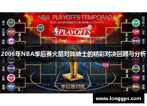 2006年NBA季后赛火箭对阵骑士的精彩对决回顾与分析