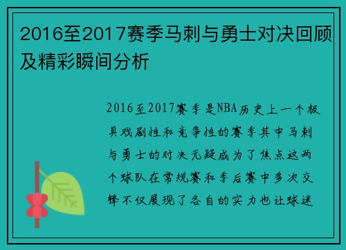 2016至2017赛季马刺与勇士对决回顾及精彩瞬间分析