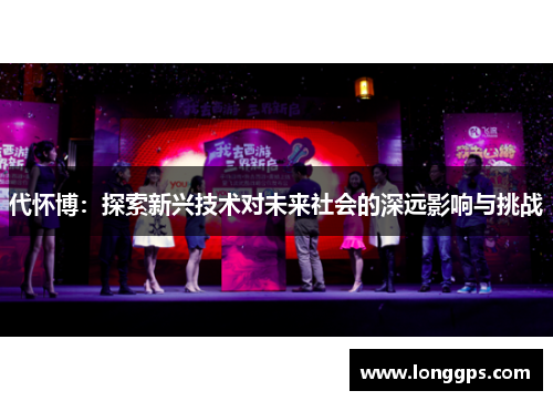 代怀博：探索新兴技术对未来社会的深远影响与挑战