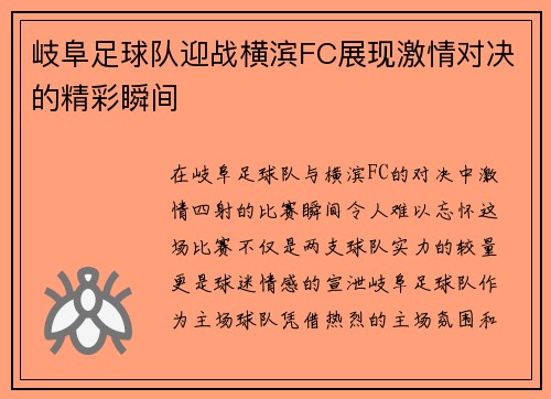 岐阜足球队迎战横滨FC展现激情对决的精彩瞬间
