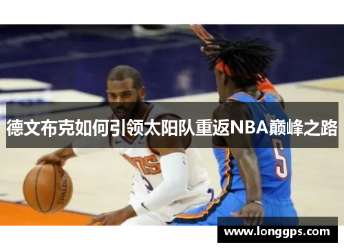 德文布克如何引领太阳队重返NBA巅峰之路