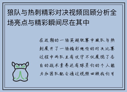 狼队与热刺精彩对决视频回顾分析全场亮点与精彩瞬间尽在其中