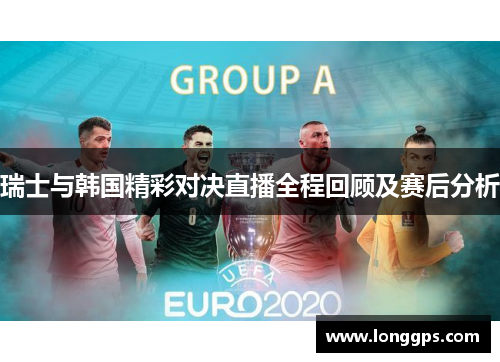 瑞士与韩国精彩对决直播全程回顾及赛后分析