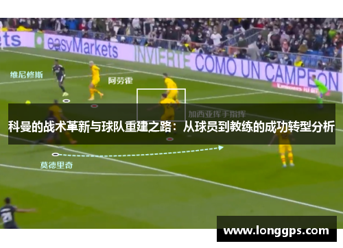 科曼的战术革新与球队重建之路：从球员到教练的成功转型分析