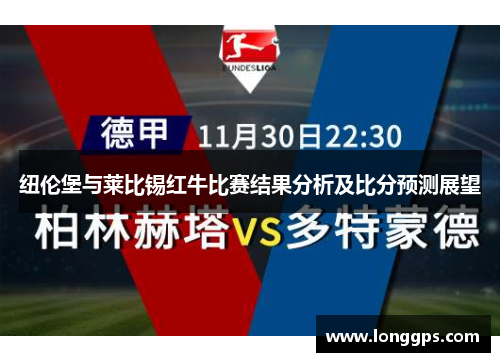 纽伦堡与莱比锡红牛比赛结果分析及比分预测展望
