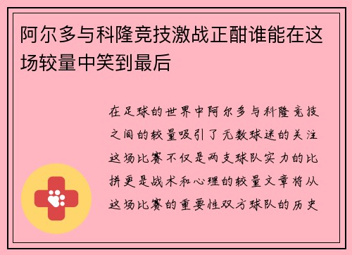 阿尔多与科隆竞技激战正酣谁能在这场较量中笑到最后