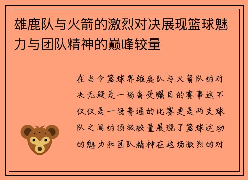 雄鹿队与火箭的激烈对决展现篮球魅力与团队精神的巅峰较量