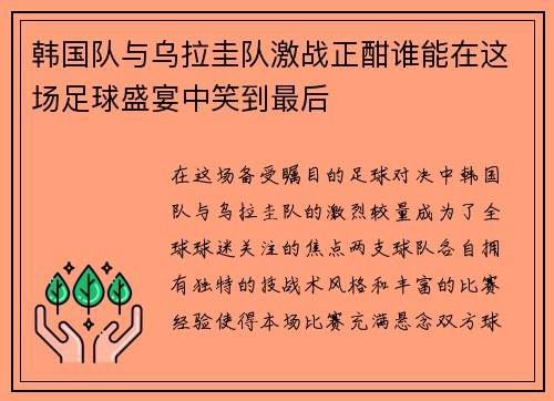 韩国队与乌拉圭队激战正酣谁能在这场足球盛宴中笑到最后