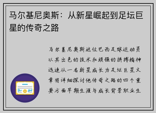 马尔基尼奥斯：从新星崛起到足坛巨星的传奇之路