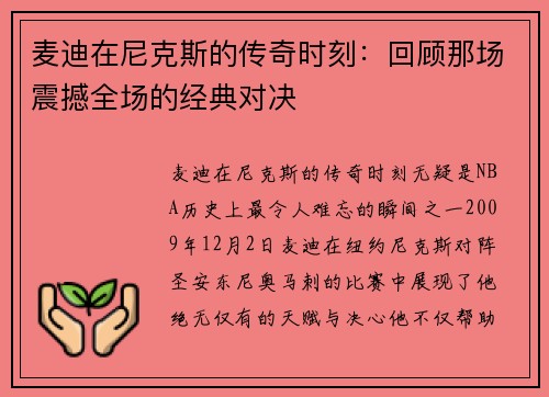 麦迪在尼克斯的传奇时刻：回顾那场震撼全场的经典对决