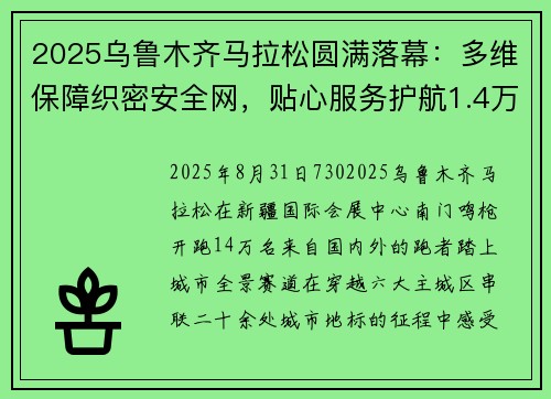 2025乌鲁木齐马拉松圆满落幕：多维保障织密安全网，贴心服务护航1.4万跑者逐梦