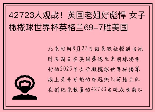 42723人观战！英国老姐好彪悍 女子橄榄球世界杯英格兰69-7胜美国