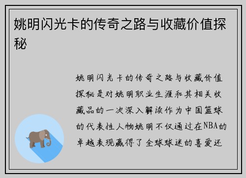 姚明闪光卡的传奇之路与收藏价值探秘