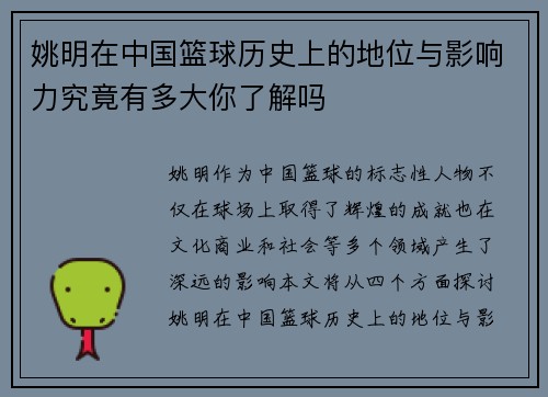 姚明在中国篮球历史上的地位与影响力究竟有多大你了解吗