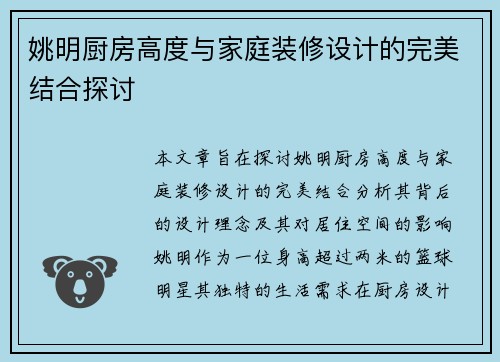 姚明厨房高度与家庭装修设计的完美结合探讨