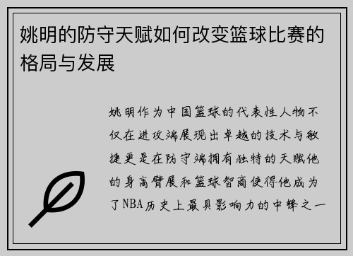 姚明的防守天赋如何改变篮球比赛的格局与发展