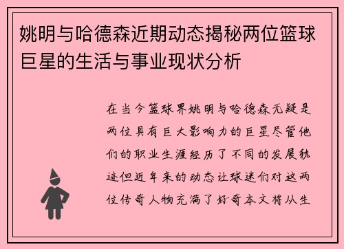 姚明与哈德森近期动态揭秘两位篮球巨星的生活与事业现状分析