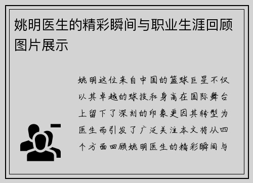 姚明医生的精彩瞬间与职业生涯回顾图片展示