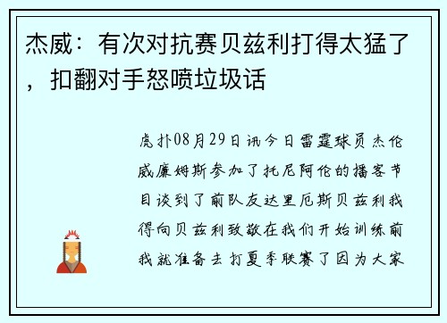 杰威：有次对抗赛贝兹利打得太猛了，扣翻对手怒喷垃圾话