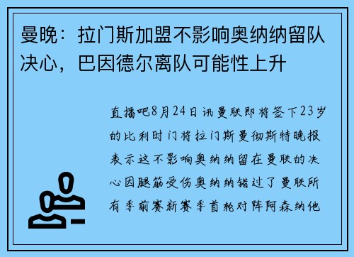 曼晚：拉门斯加盟不影响奥纳纳留队决心，巴因德尔离队可能性上升