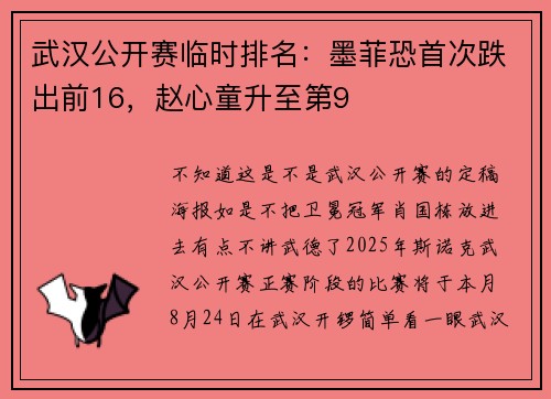 武汉公开赛临时排名：墨菲恐首次跌出前16，赵心童升至第9