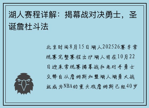 湖人赛程详解：揭幕战对决勇士，圣诞詹杜斗法