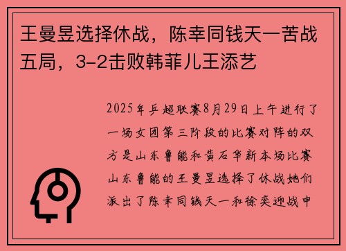 王曼昱选择休战，陈幸同钱天一苦战五局，3-2击败韩菲儿王添艺