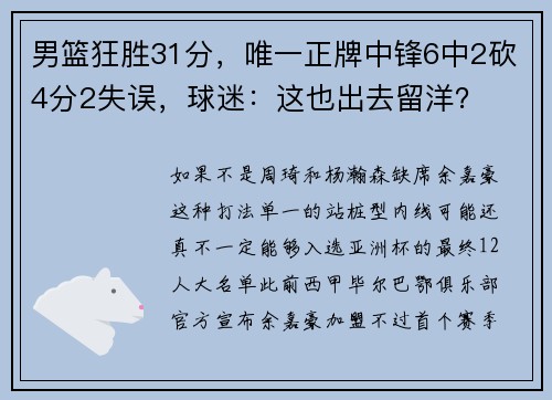 男篮狂胜31分，唯一正牌中锋6中2砍4分2失误，球迷：这也出去留洋？