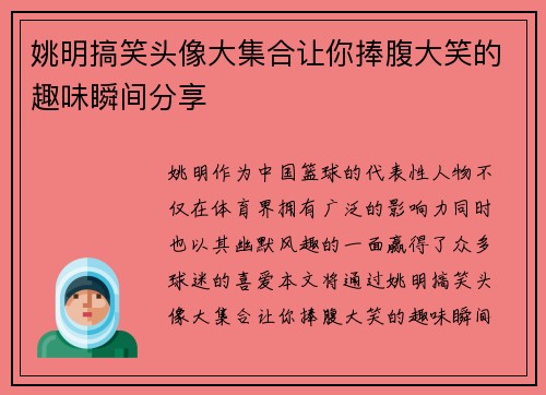 姚明搞笑头像大集合让你捧腹大笑的趣味瞬间分享