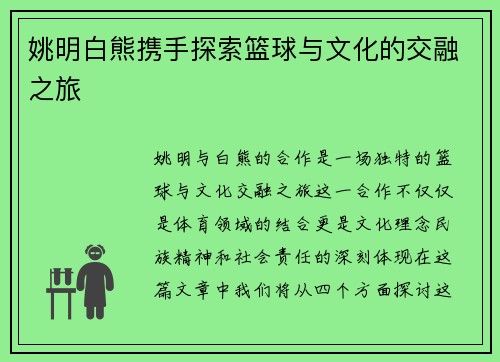 姚明白熊携手探索篮球与文化的交融之旅