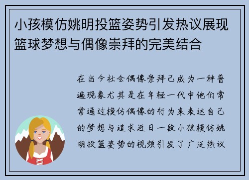 小孩模仿姚明投篮姿势引发热议展现篮球梦想与偶像崇拜的完美结合