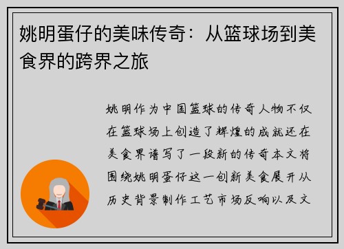 姚明蛋仔的美味传奇：从篮球场到美食界的跨界之旅
