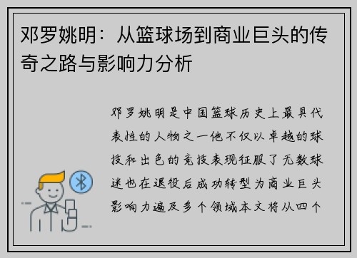 邓罗姚明：从篮球场到商业巨头的传奇之路与影响力分析