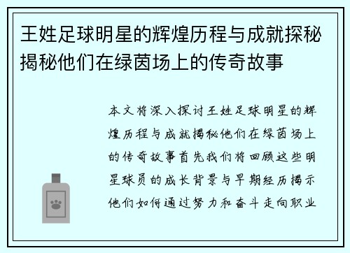 王姓足球明星的辉煌历程与成就探秘揭秘他们在绿茵场上的传奇故事