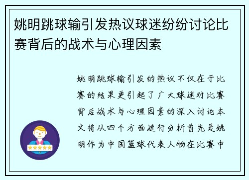 姚明跳球输引发热议球迷纷纷讨论比赛背后的战术与心理因素