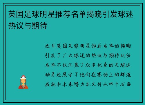 英国足球明星推荐名单揭晓引发球迷热议与期待