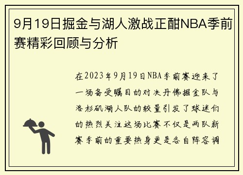 9月19日掘金与湖人激战正酣NBA季前赛精彩回顾与分析