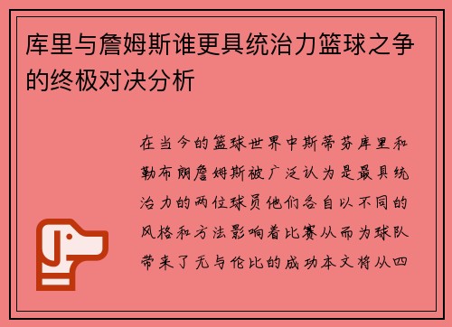 库里与詹姆斯谁更具统治力篮球之争的终极对决分析