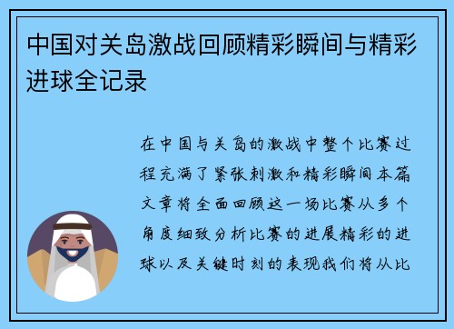 中国对关岛激战回顾精彩瞬间与精彩进球全记录