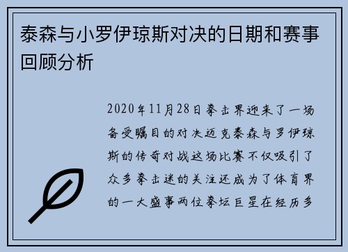 泰森与小罗伊琼斯对决的日期和赛事回顾分析