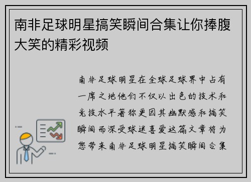 南非足球明星搞笑瞬间合集让你捧腹大笑的精彩视频