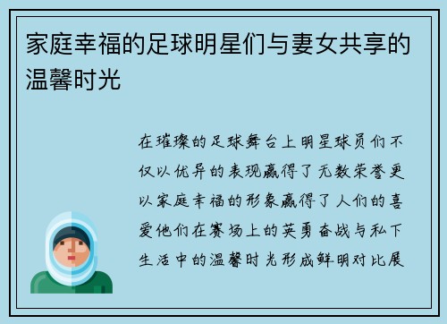 家庭幸福的足球明星们与妻女共享的温馨时光